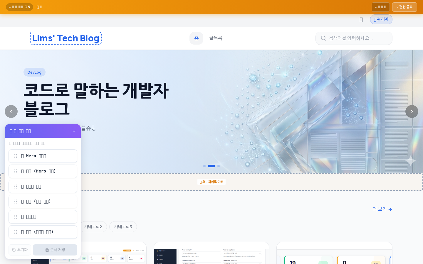 홈페이지 섹션 순서 드래그앤드롭 패널